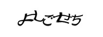 認証画像